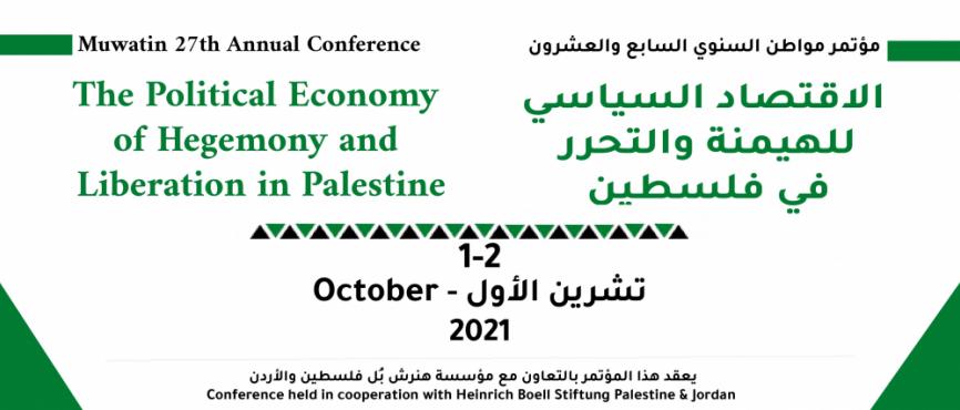 مؤتمر مواطن السنوي السابع والعشرون "الاقتصاد السياسي للهيمنة والتحرر في فلسطين"