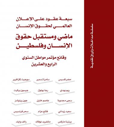 سبعة عقود على الإعلان العالمي لحقوق الإنسان: ماضي ومستقبل حقوق الإنسان وفلسطين